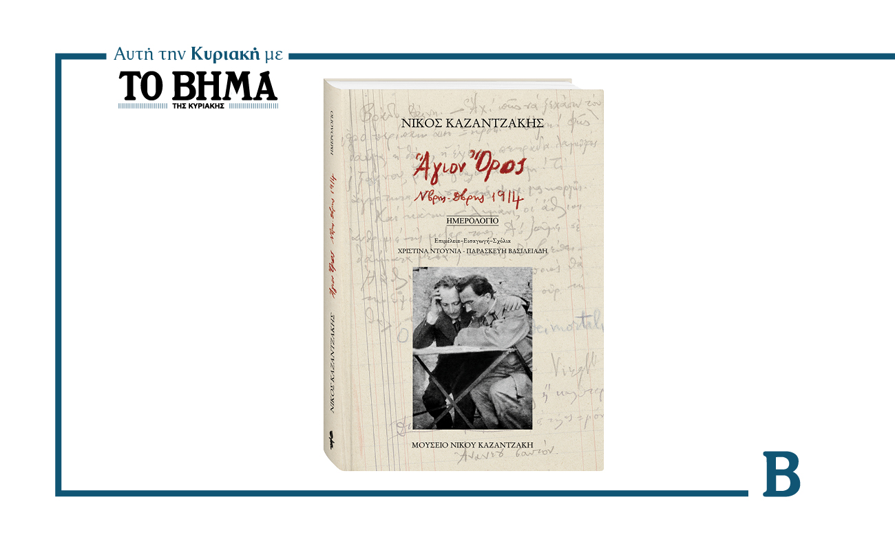 Αυτή την Κυριακή με το ΒΗΜΑ: Το θρυλικό Ημερολόγιο του Νίκου Καζαντζάκη