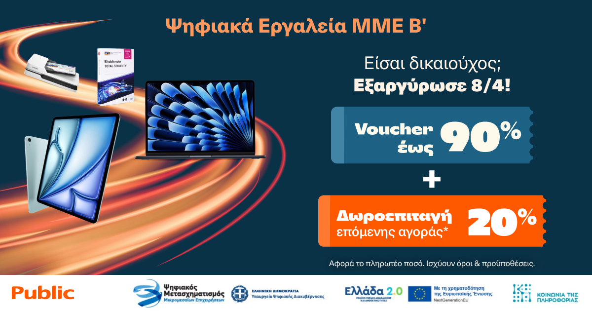 Public: Σύμμαχος των Μικρομεσαίων Επιχειρήσεων & Ελεύθερων Επαγγελματιών στον ψηφιακό μετασχηματισμό