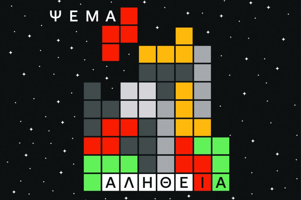 Η ζωτική σημασία του ψεύδους