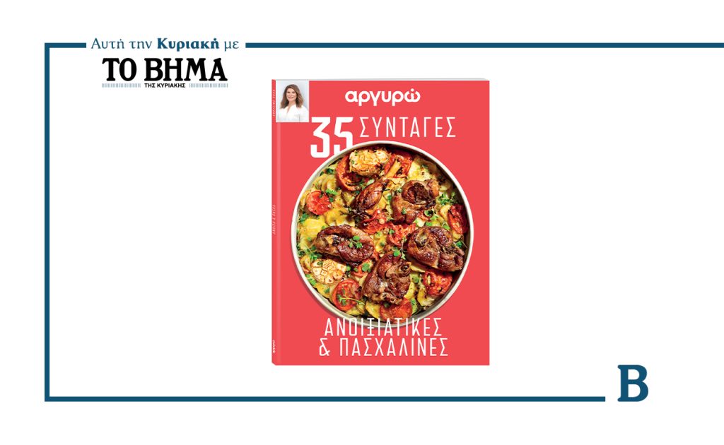 Αυτή την Κυριακή με το ΒΗΜΑ: Αργυρώ – «35 ανοιξιάτικες και πασχαλινές συνταγές»
