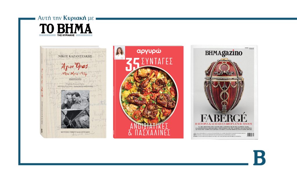 Αυτή την Κυριακή συναρπαστικές προσφορές μαζί με το ΒΗΜΑ