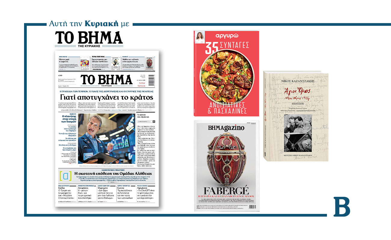 Διαβάστε στο Βήμα της Κυριακής: Γιατί αποτυγχάνει το κράτος