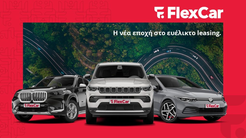 FlexCar: Πρωτοπόρος και ηγέτης του ευέλικτου leasing