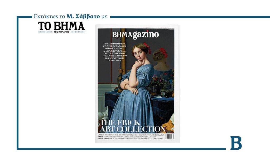 Το BHMAGAZINO παρουσιάζει την εμβληματική συλλογή τέχνης της Δυναστείας Frick