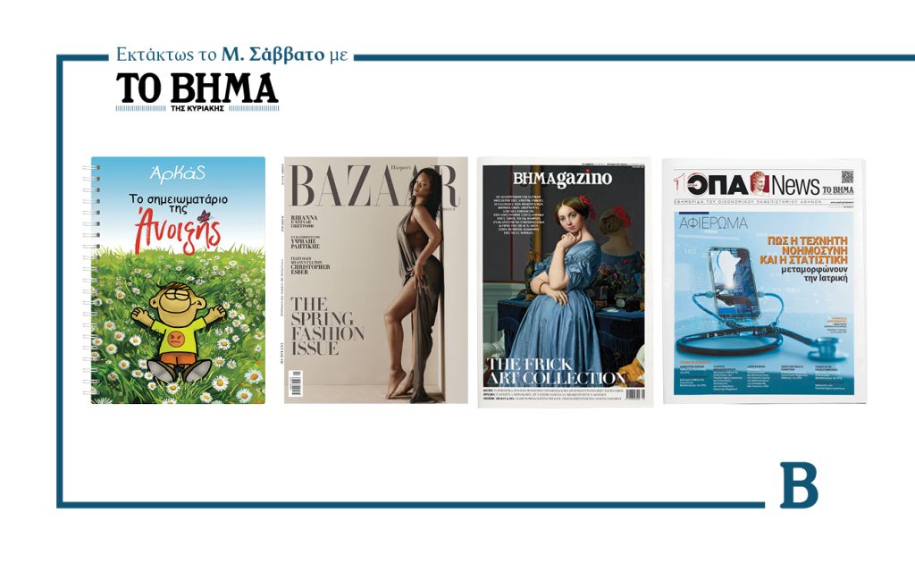 Το Μ. Σάββατο με το ΒΗΜΑ: Αρκάς-Το σημειωματάριο της Άνοιξης, Harper’s Bazaar, ΟΠΑ News και όπως πάντα, ΒΗΜΑGAZINO