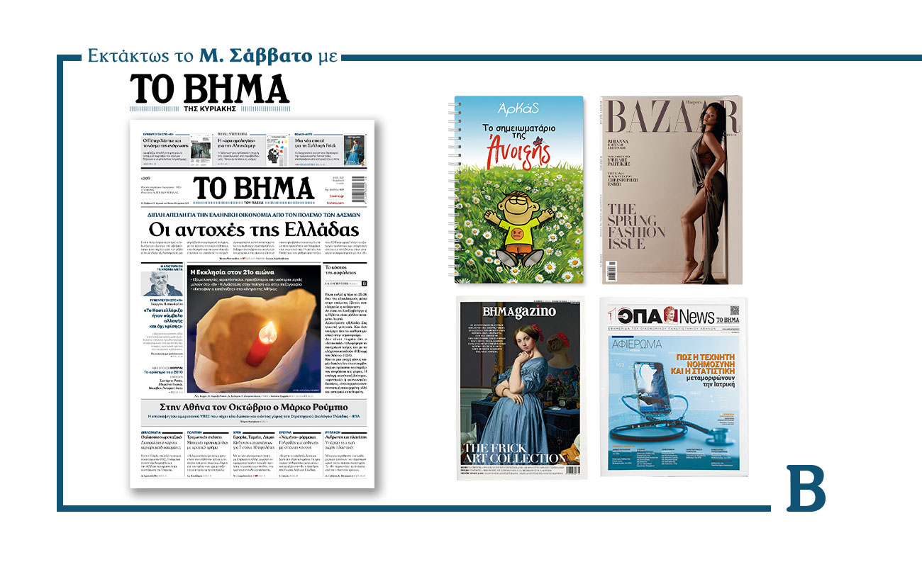 Διαβάστε εκτάκτως το Μ. Σάββατο στο ΒΗΜΑ: Οι αντοχές της Ελλάδας