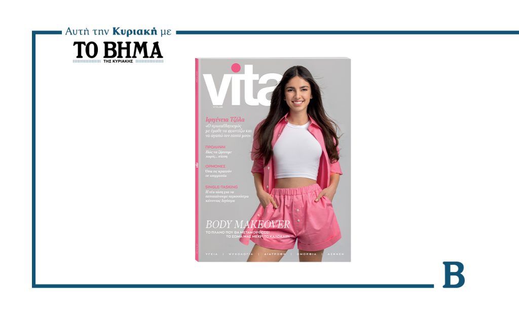 Vita: Αφιέρωμα στο Body Makeover
