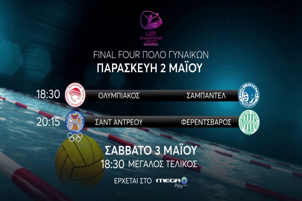 Champions League πόλο γυναικών: Το Final 4 παίζει δυνατά στο MEGA Play