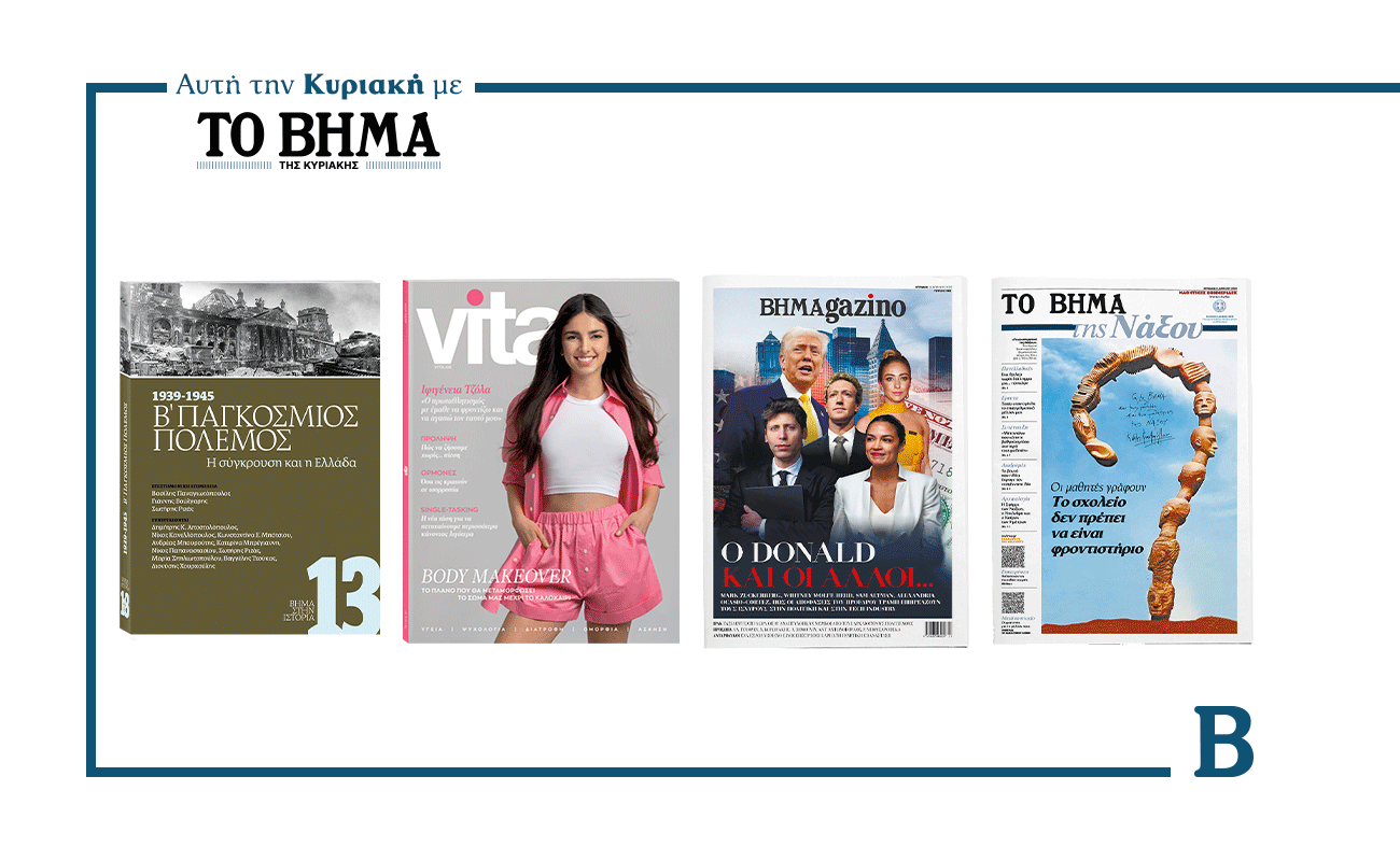 Αυτή την Κυριακή με το ΒΗΜΑ: «1939-1945 Β’ Παγκόσμιος Πόλεμος»,Vita, μαθητική εφημερίδα της Νάξου και όπως πάντα ΒΗΜΑGAZINO