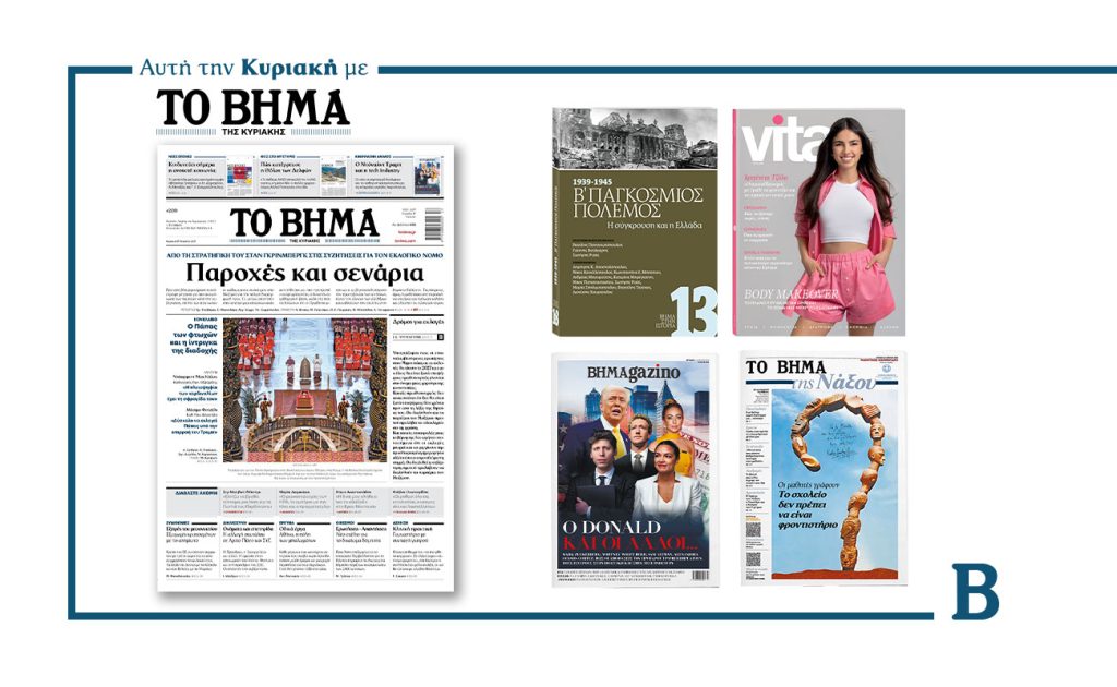 Διαβάστε στο Βήμα της Κυριακής: Παροχές και σενάρια