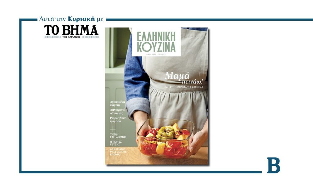 Ελληνική Κουζίνα: «ΜΑΜΑ ΠΕΙΝΑΩ»