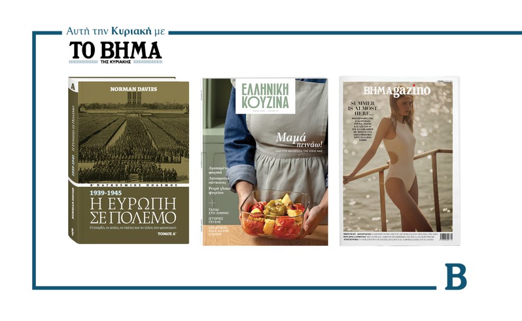 Αυτή την Κυριακή με το ΒΗΜΑ: «Η Ευρώπη σε πόλεμο» Τόμος Α’, Ελληνική Κουζίνα & ΒΗΜΑgazino