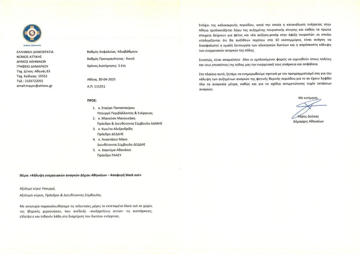 Φόβοι για μπλακ άουτ α λα Μαδρίτη: Επιστολή Δούκα σε Παπασταύρου και ΑΔΜΗΕ
