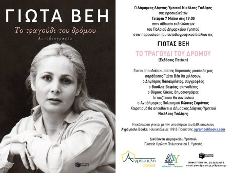 Ο Δήμος Δάφνης-Υμηττού τιμά τη Γιώτα Βέη