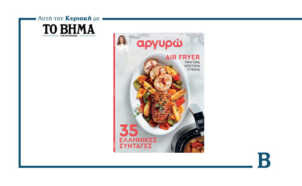 ΑΡΓΥΡΩ: 35 ελληνικές συνταγές στο Air Fryer
