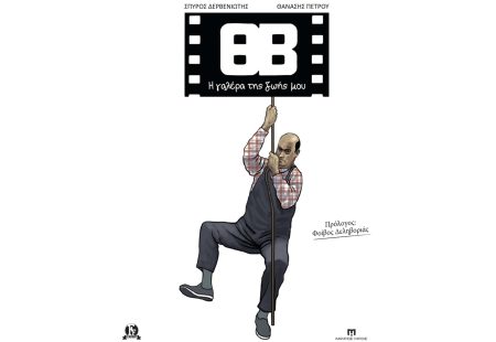 Θανάσης Βέγγος: Ο καλός μας άνθρωπος έγινε κόμικ!