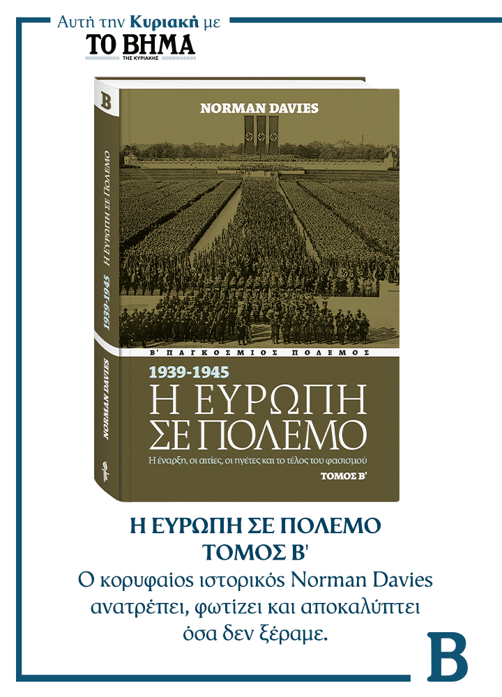 «Η Ευρώπη σε πόλεμο» Τόμος Β’, 35 ελληνικές συνταγές στο air fryer από την Αργυρώ Μπαρμπαρίγου & ΒΗΜΑgazino την Κυριακή με «Το Βήμα»