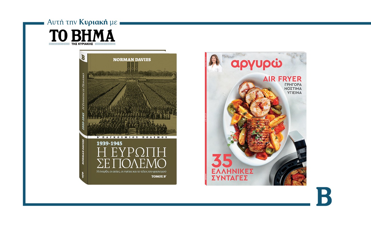 Αυτή την Κυριακή με το ΒΗΜΑ: «Η Ευρώπη σε πόλεμο» Τόμος Β’, 35 ελληνικές συνταγές στο air fryer από την Αργυρώ Μπαρμπαρίγου & ΒΗΜΑgazino