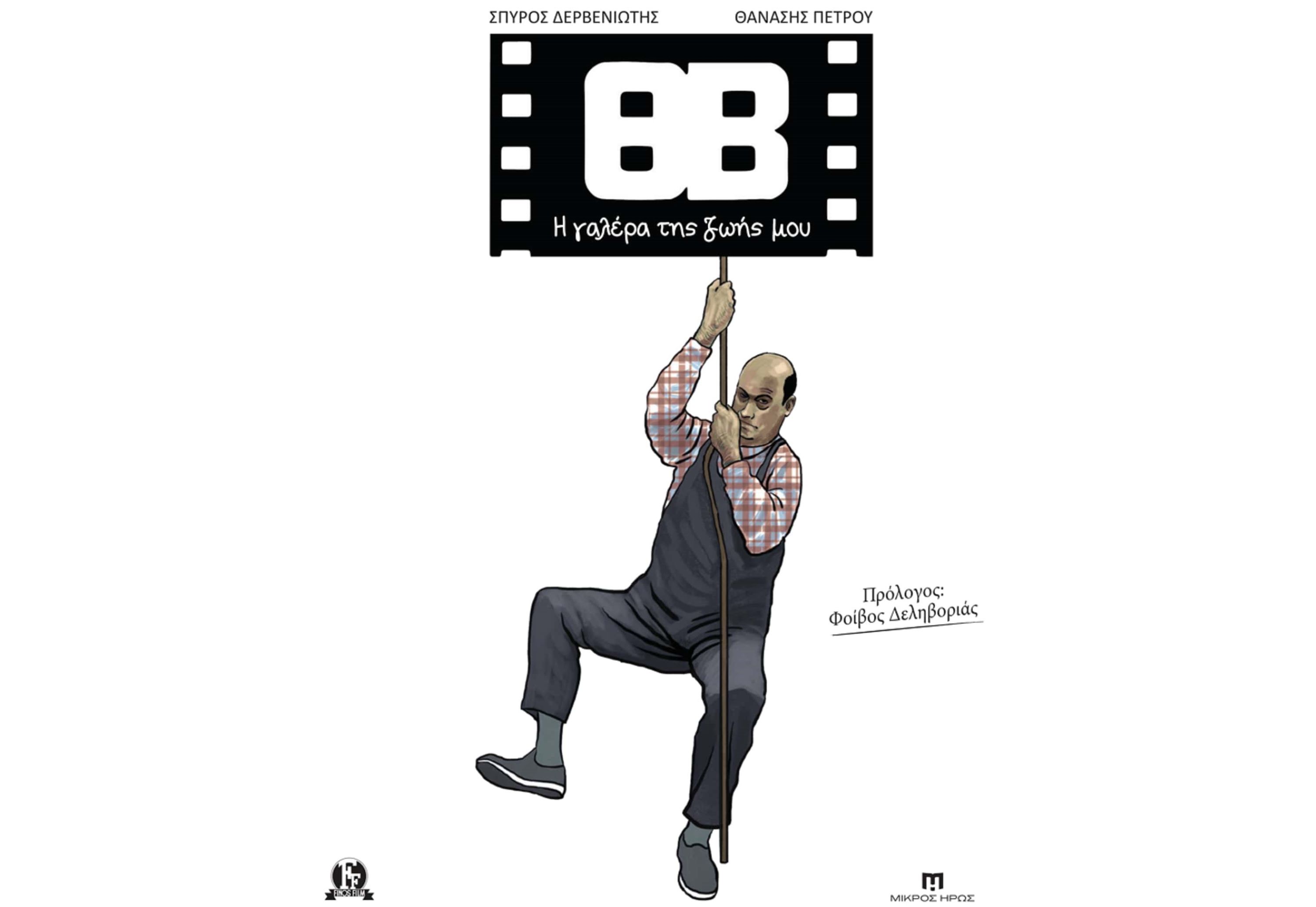 Θανάσης Βέγγος: Ο καλός μας άνθρωπος έγινε κόμικ!