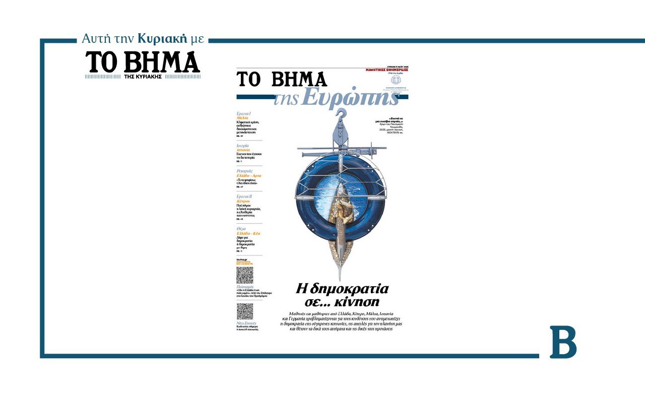 Μαθητικές εφημερίδες: Αυτή την Κυριακή «ΤΟ ΒΗΜΑ της Ευρώπης»