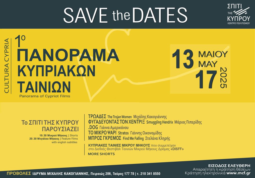 Γνωρίζουμε τον κόσμο του κυπριακού σινεμά μέσα από το 1ο Πανόραμα κυπριακών ταινιών