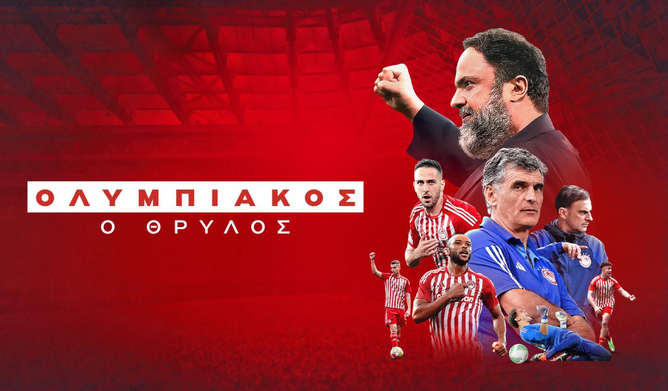 «Ολυμπιακός, ο Θρύλος»: Σε πρώτη μετάδοση το πολυαναμενόμενο ντοκιμαντέρ για τα 2 ευρωπαϊκά