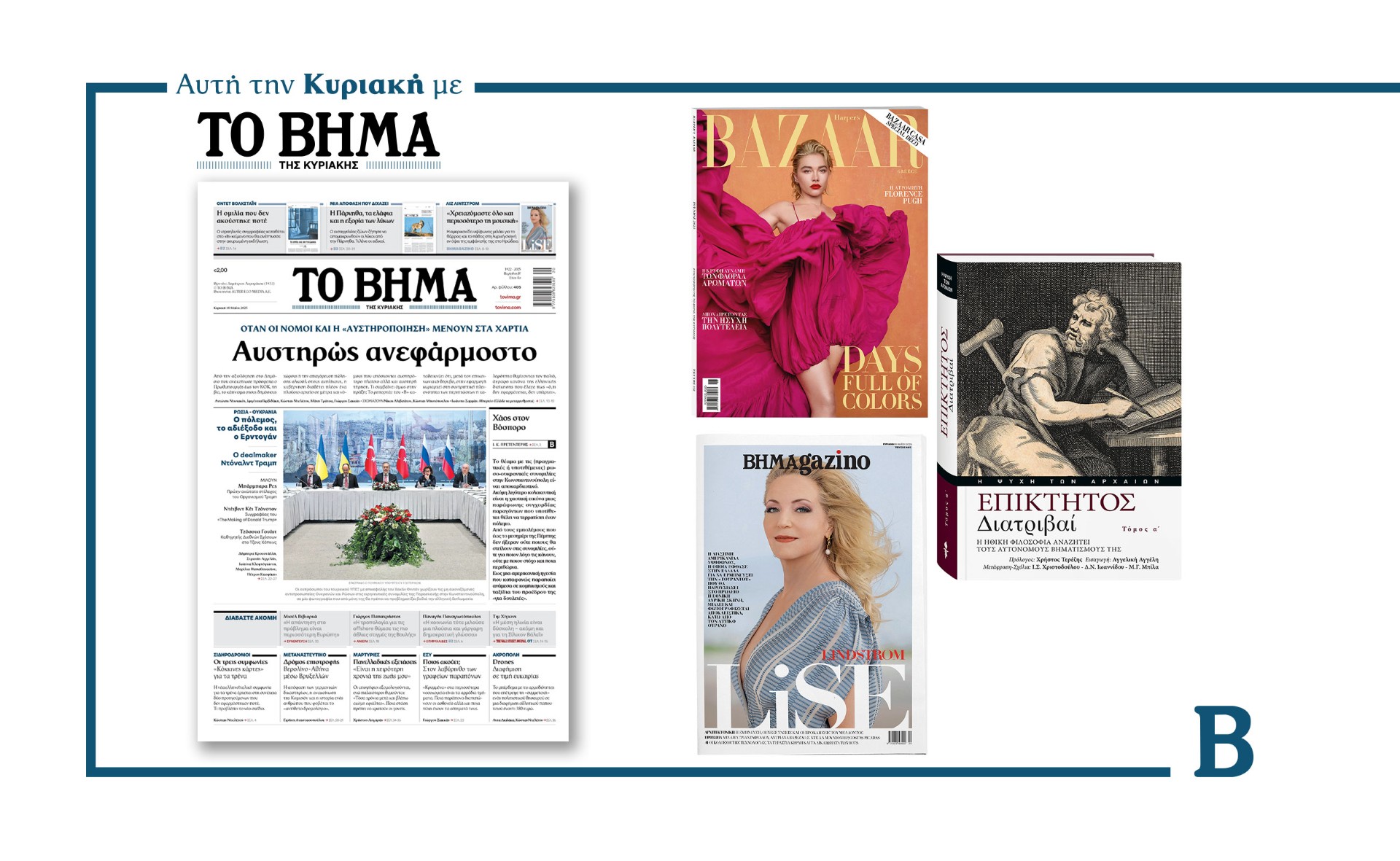 Διαβάστε στο Βήμα της Κυριακής: Αυστηρώς ανεφάρμοστο