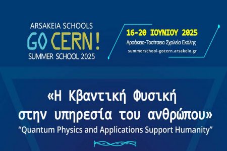 Διεθνούς φήμης επιστήμονες στο θερινό GoCern 2025 των Αρσακείων