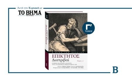 Αυτή την Κυριακή με το ΒΗΜΑ: «ΕΠΙΚΤΗΤΟΣ – Διατριβαί» Γ’ Τόμος