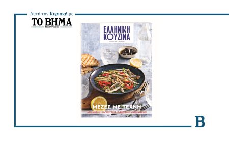 Αυτή την Κυριακή με το ΒΗΜΑ: Ελληνική Κουζίνα – Μεζές με τέχνη