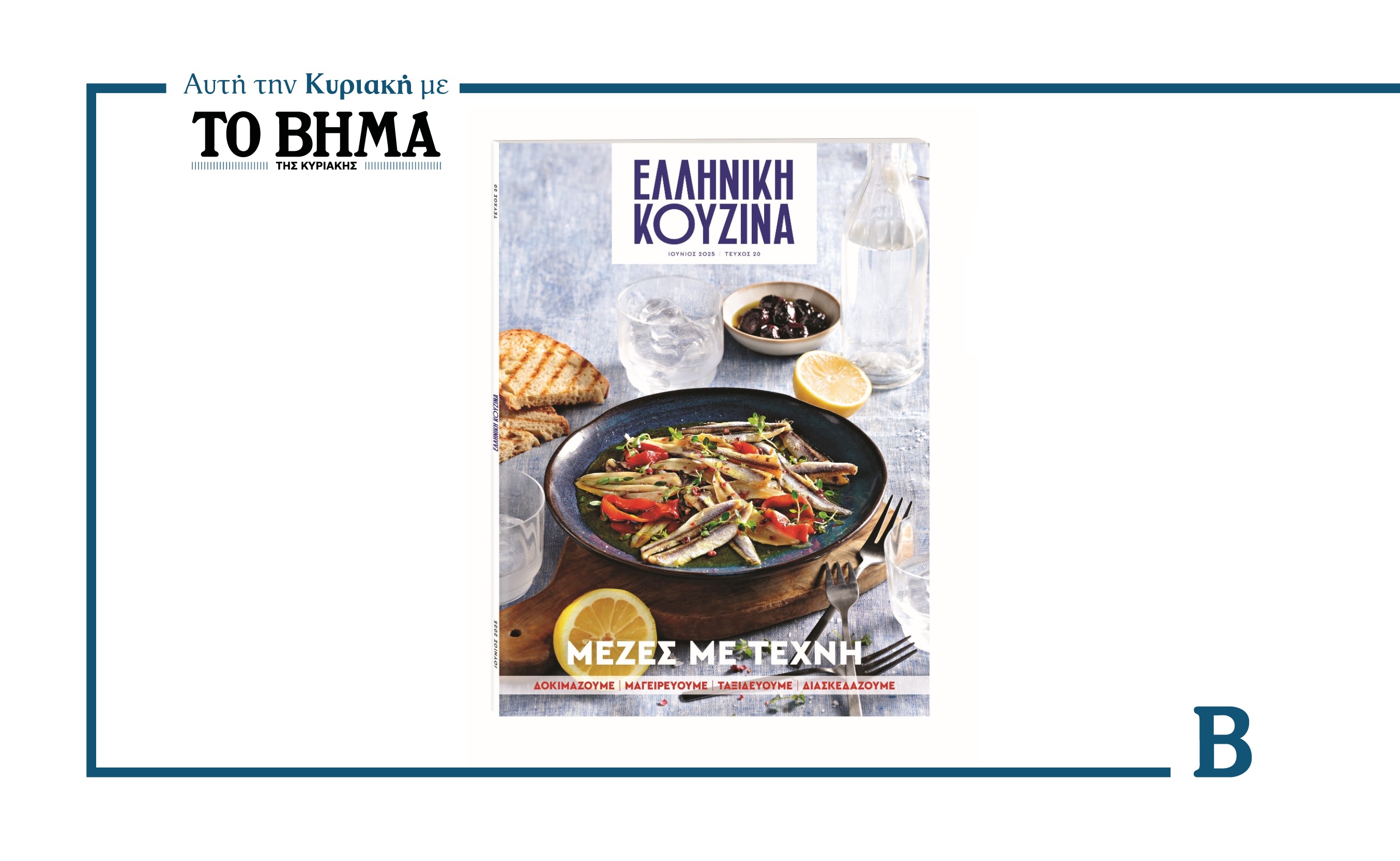 Αυτή την Κυριακή με το ΒΗΜΑ: Ελληνική Κουζίνα – Μεζές με τέχνη