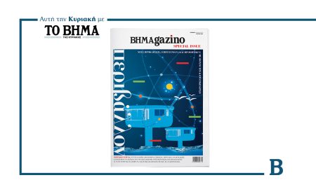 BHMAGAZINO: Special Issue – Περιβάλλον