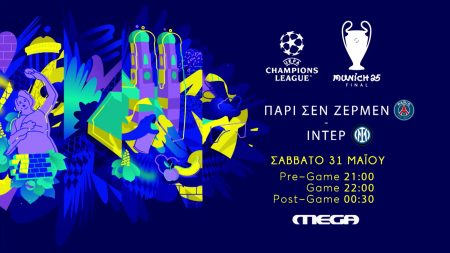 Τελικός Champions League: Η κορυφαία στιγμή της χρονιάς παίζει στο MEGA