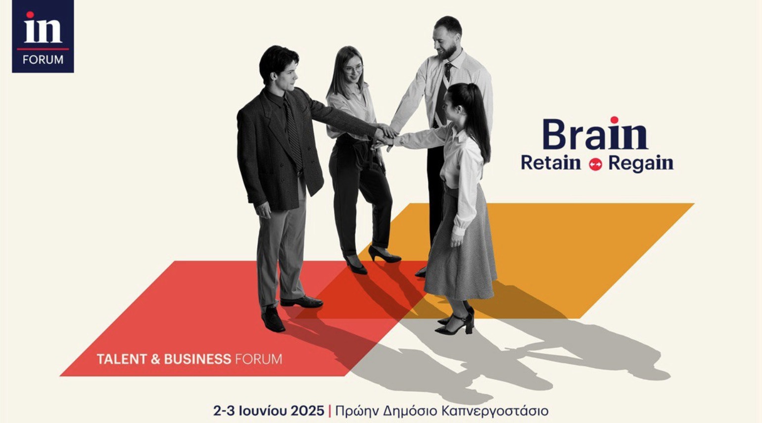 Brain Regain & Retain: Το μεγάλο συνέδριο του in