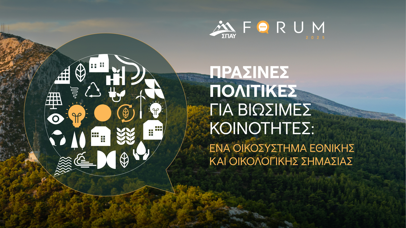 Ο Υμηττός στο επίκεντρο της βιωσιμότητας και της τοπικής διακυβέρνησης