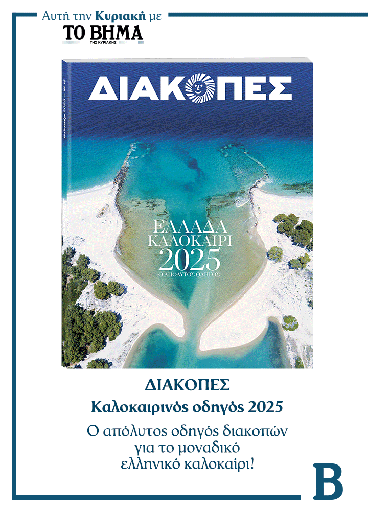 Συναρπαστικές προσφορές αυτή την Κυριακή με το ΒΗΜΑ & ΒΗΜΑgazino