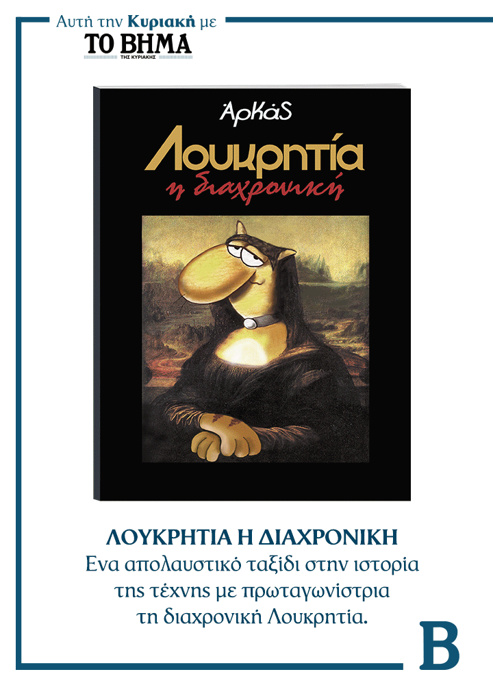 Συναρπαστικές προσφορές αυτή την Κυριακή με το ΒΗΜΑ & ΒΗΜΑgazino