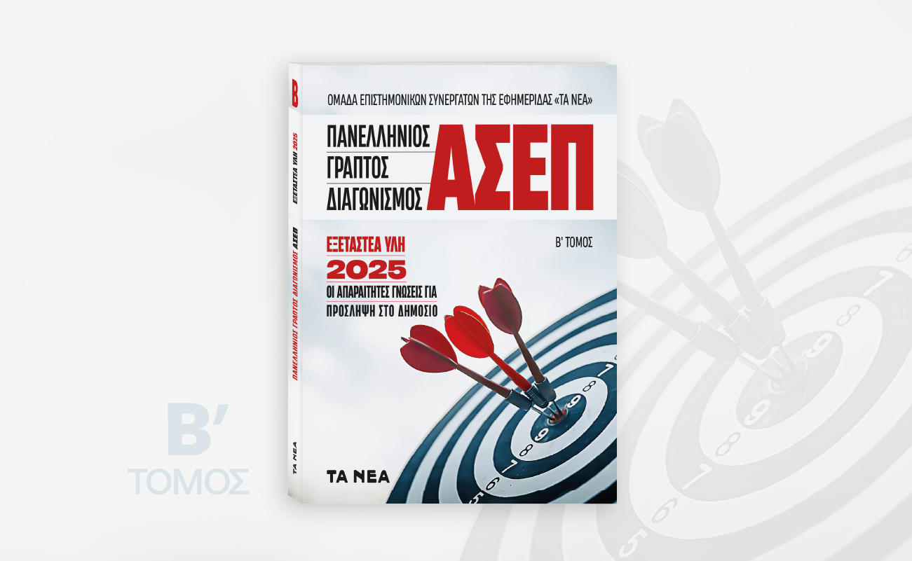 Ο Απόλυτος Οδηγός για τον Γραπτό Διαγωνισμό ΑΣΕΠ 2025 – Β΄ Τόμος