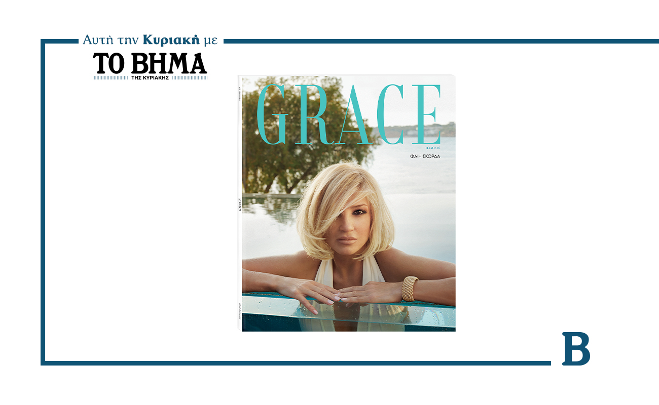 Αυτή την Κυριακή με το ΒΗΜΑ: GRACE – Αφιέρωμα στο ελληνικό καλοκαίρι