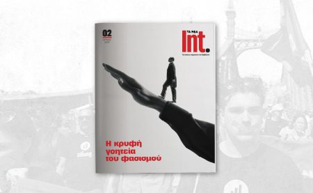 Eνθετο INT. για όσους επιμένουν να διαβάζουν: «Η κρυφή γοητεία του φασισμού»