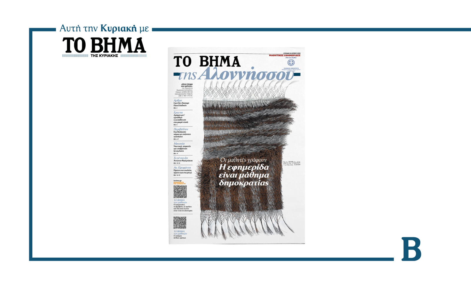 «ΤΟ ΒΗΜΑ της Αλοννήσου», αυτή την Κυριακή με το ΒΗΜΑ