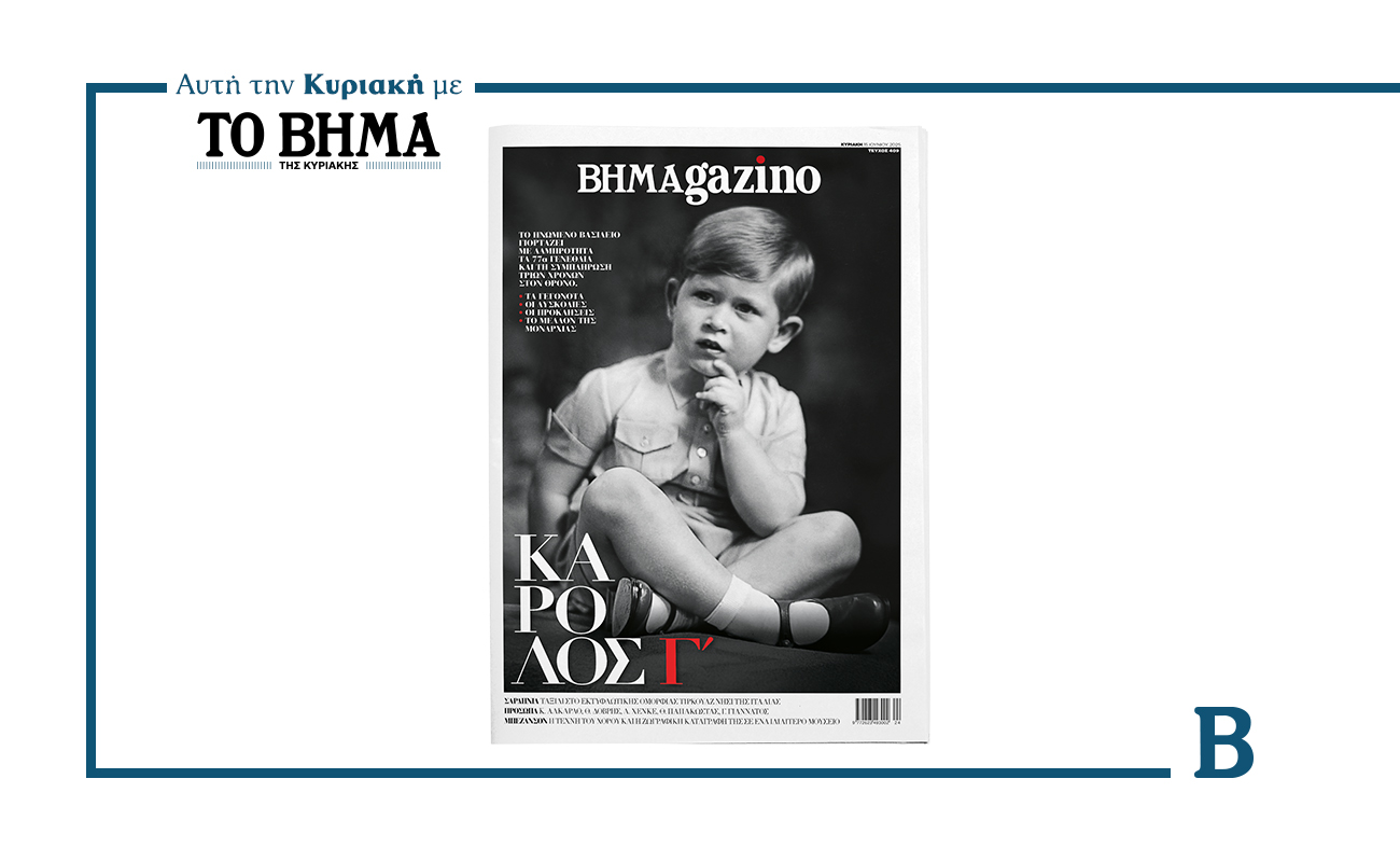 BHMAGAZINO: Ο βασιλιάς Κάρολος Γ΄ στην παιδική του ηλικία στο εξώφυλλο