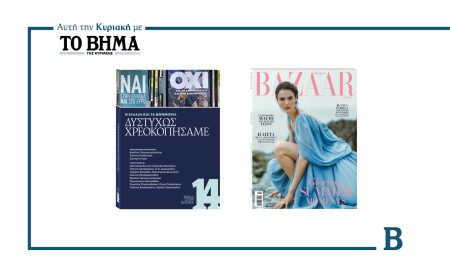 Αυτή την Κυριακή με το ΒΗΜΑ: «Η Ελλάδα και τα Μνημόνια – ΔΥΣΤΥΧΩΣ ΧΡΕΟΚΟΠΗΣΑΜΕ» & Harper’s Bazaar