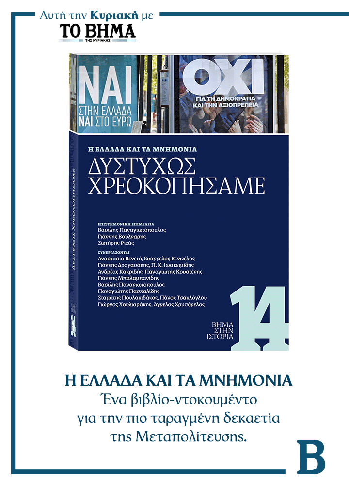 Συναρπαστικές προσφορές αυτή την Κυριακή με το ΒΗΜΑ & ΒΗΜΑgazino