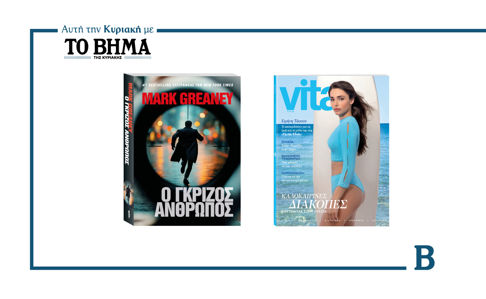 Αυτή την Κυριακή το ΒΗΜΑ κυκλοφορεί με συναρπαστικές προσφορές