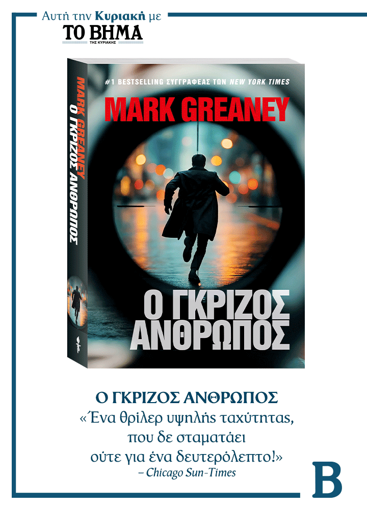 Συναρπαστικές προσφορές αυτή την Κυριακή με το ΒΗΜΑ & ΒΗΜΑgazino