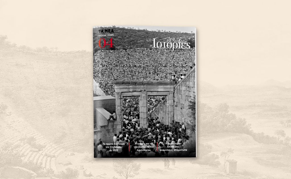 Το περιοδικό «ΙΣΤΟΡΙΕΣ» αυτό το Σάββατο με τα ΝΕΑ ΣΑΒΒΑΤΟΚΥΡΙΑΚΟ