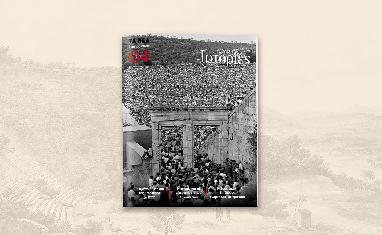 Το περιοδικό «ΙΣΤΟΡΙΕΣ» αυτό το Σάββατο με τα ΝΕΑ ΣΑΒΒΑΤΟΚΥΡΙΑΚΟ