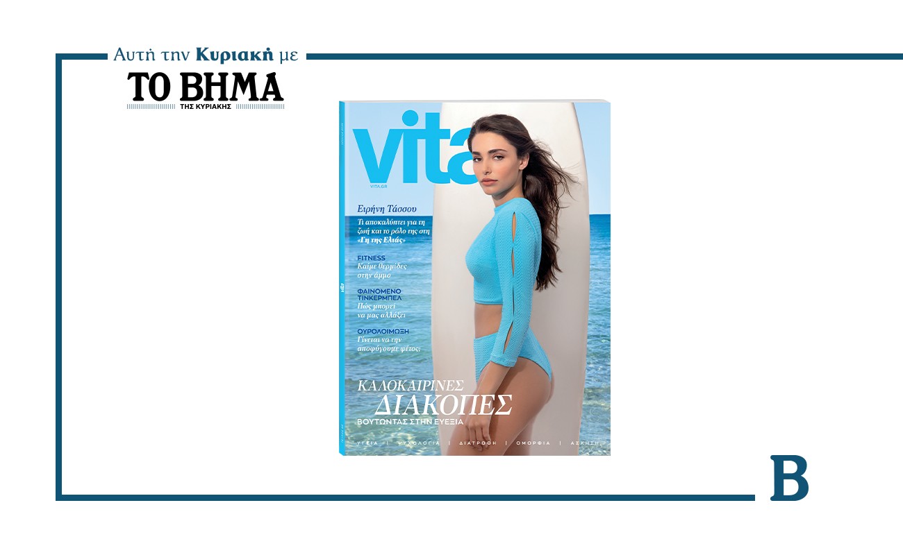 Αυτή την Κυριακή μαζί με ΤΟ ΒΗΜΑ: Tο νέο τεύχος του Vita