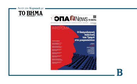 Αυτή την Κυριακή μαζί με ΤΟ ΒΗΜΑ: «ΟΠΑ NEWS»